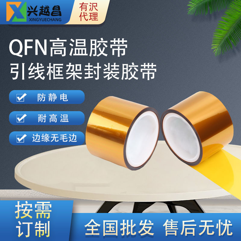 QFN引线框架高温膜胶带