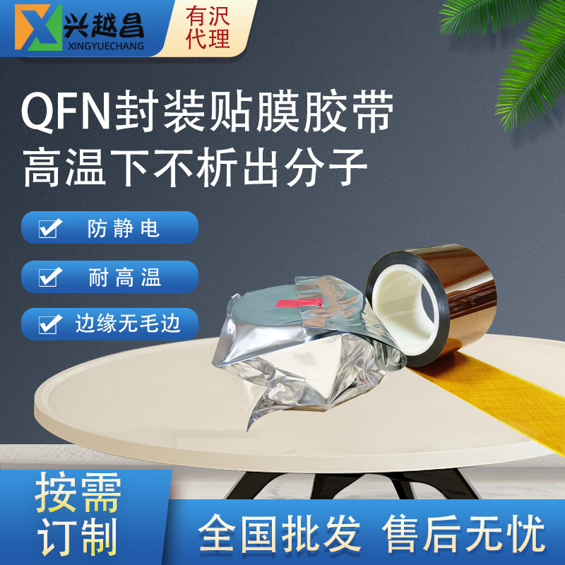 QFN/DFN引线框架膜胶带（常温）